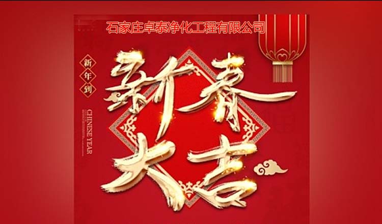 石家莊卓泰凈化工程2025春節愉快,新春大吉、萬事如意。河北凈化車間裝修廠家
