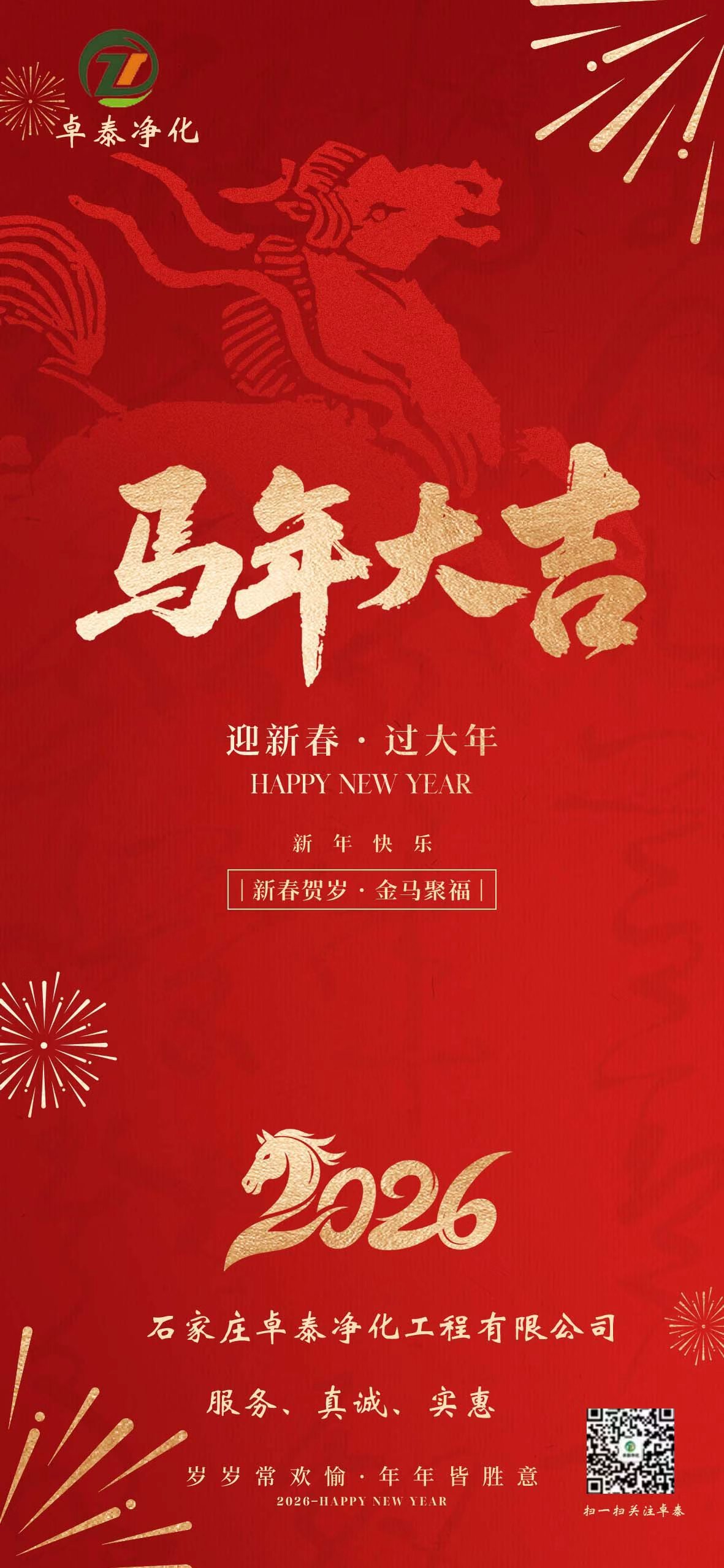 卓泰凈化恭賀新春，馬年大吉!河北凈化車間裝修找卓泰凈化