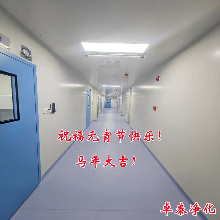 祝福所有朋友客戶:元宵節快樂!馬年大吉!河北凈化車間裝修施工廠家找卓泰凈化